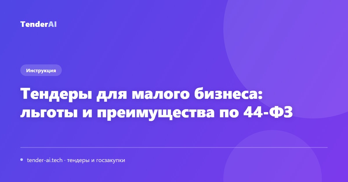 Тендеры для малого бизнеса: льготы и преимущества по 44-ФЗ