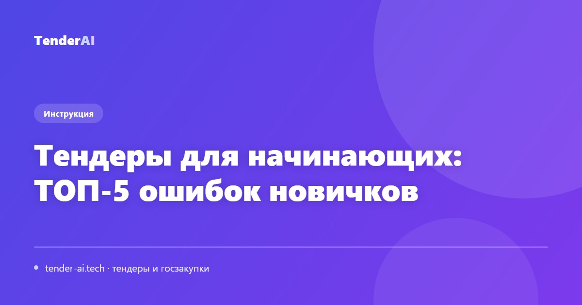 Тендеры для начинающих: ТОП-5 ошибок новичков