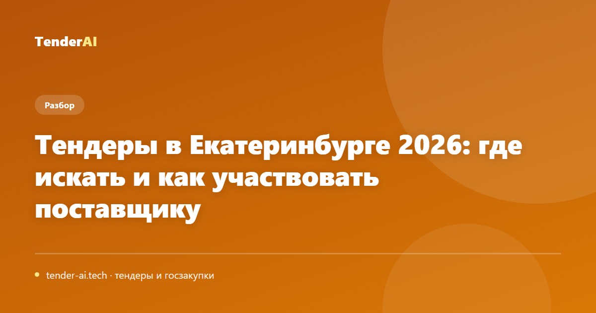 Тендеры в Екатеринбурге 2026: где искать и как участвовать поставщику