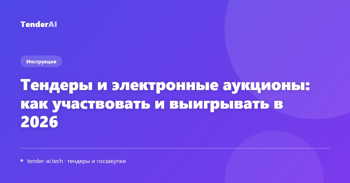 Тендеры и электронные аукционы: как участвовать и выигрывать в 2026
