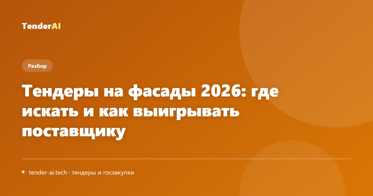 Тендеры на фасады 2026: где искать и как выигрывать поставщику