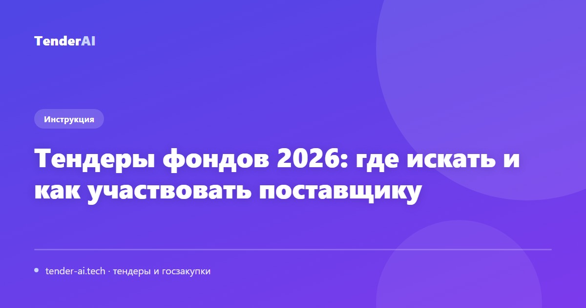Тендеры фондов 2026: где искать и как участвовать поставщику