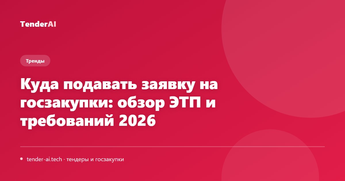 Куда подавать заявку на госзакупки: обзор ЭТП и требований 2026
