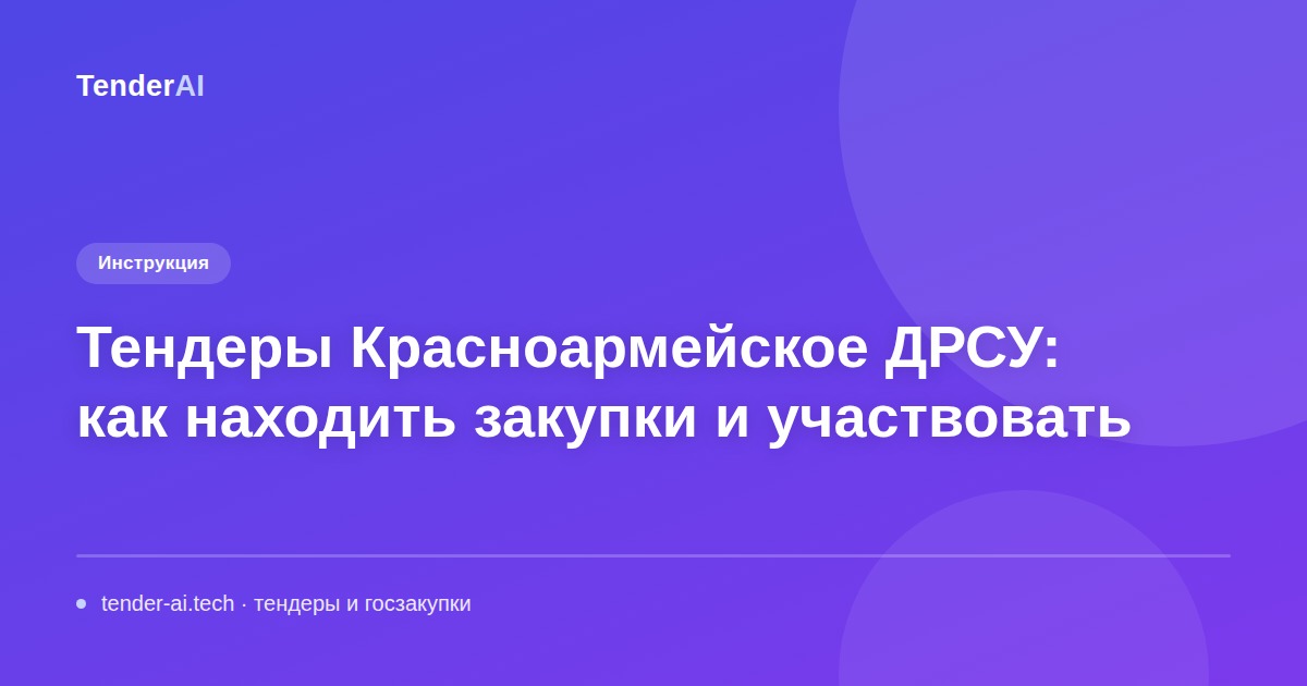 Тендеры Красноармейское ДРСУ: как находить закупки и участвовать