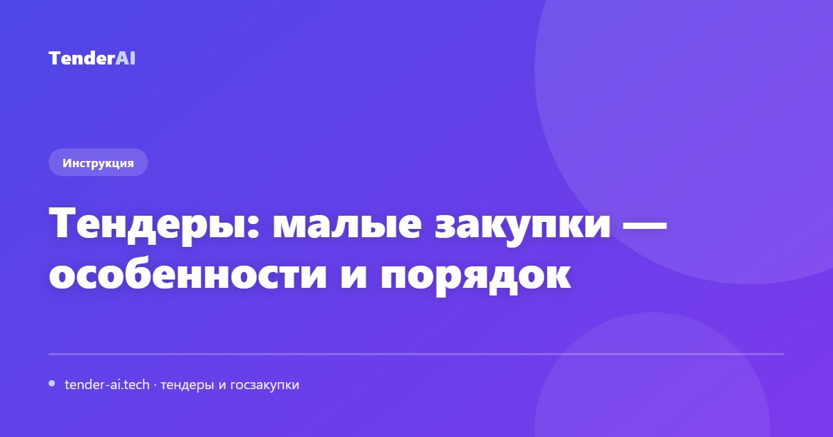 Тендеры: малые закупки — особенности и порядок