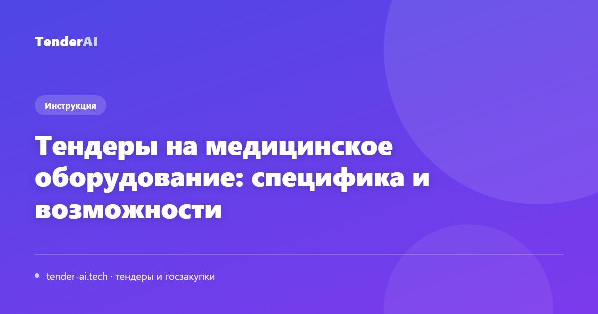 Тендеры на медицинское оборудование: специфика и возможности