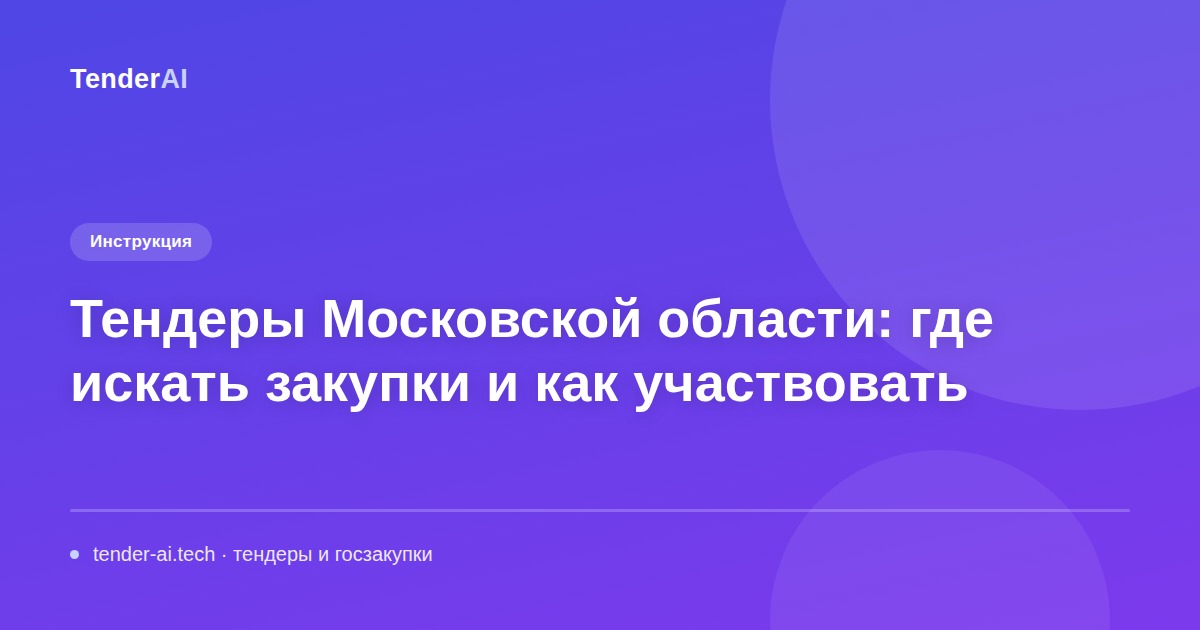 Тендеры Московской области: где искать закупки и как участвовать