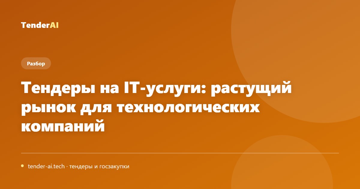 Тендеры на IT-услуги: растущий рынок для технологических компаний
