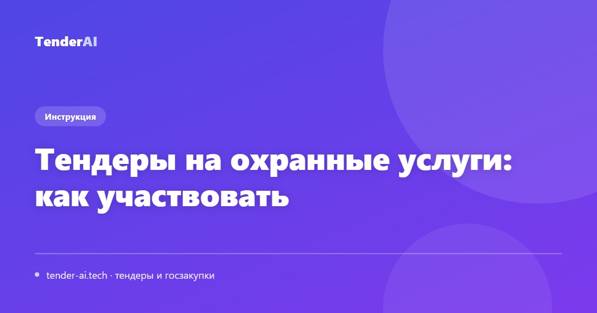 Тендеры на охранные услуги: как участвовать