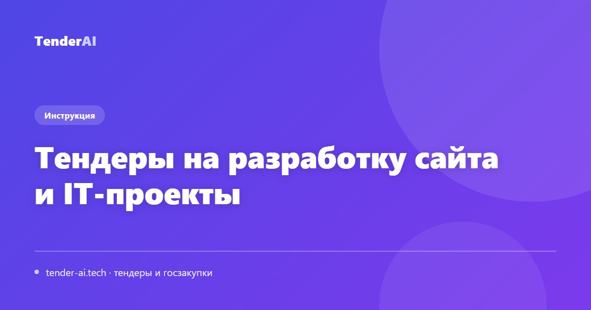 Тендеры на разработку сайта и IT-проекты