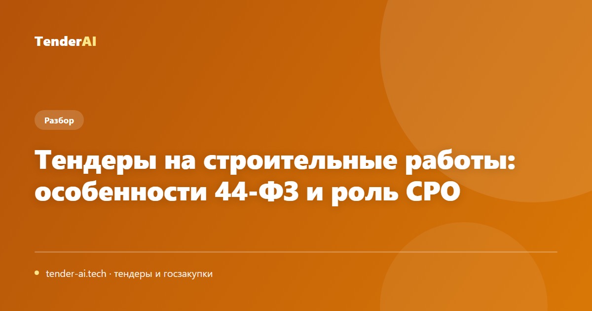 Тендеры на строительные работы: особенности 44-ФЗ и роль СРО