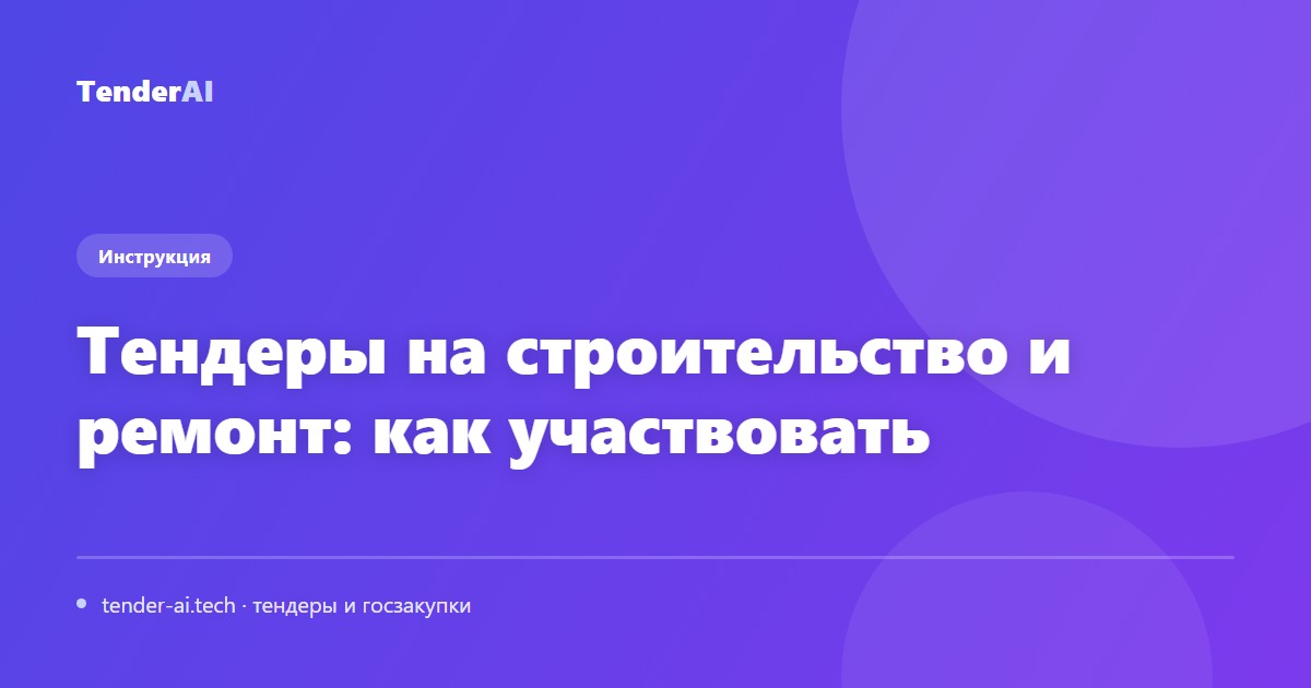 Тендеры на строительство и ремонт: как участвовать