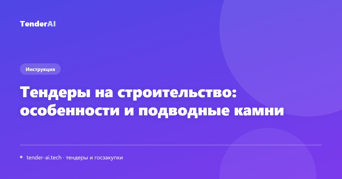 Тендеры на строительство: особенности и подводные камни