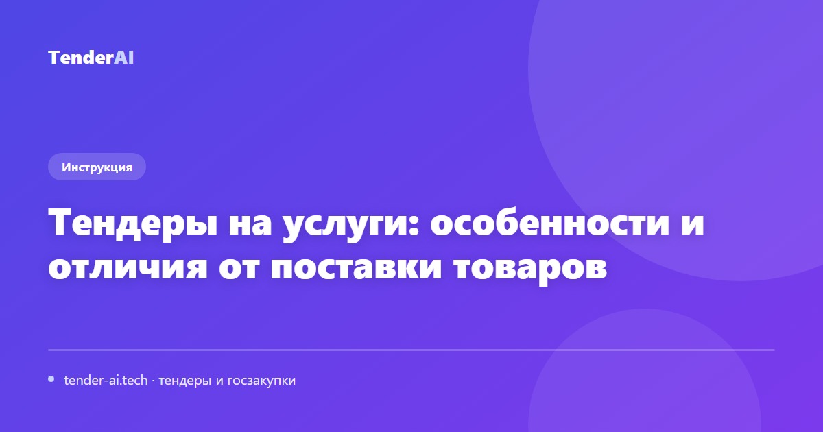 Тендеры на услуги: особенности и отличия от поставки товаров