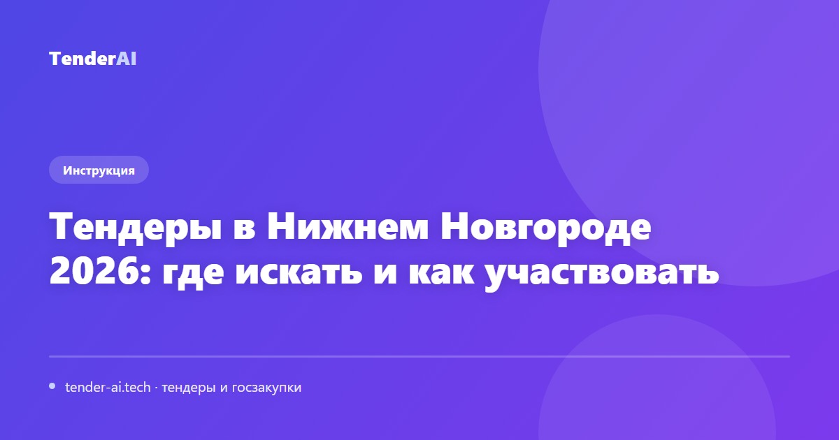 Тендеры в Нижнем Новгороде 2026: где искать и как участвовать