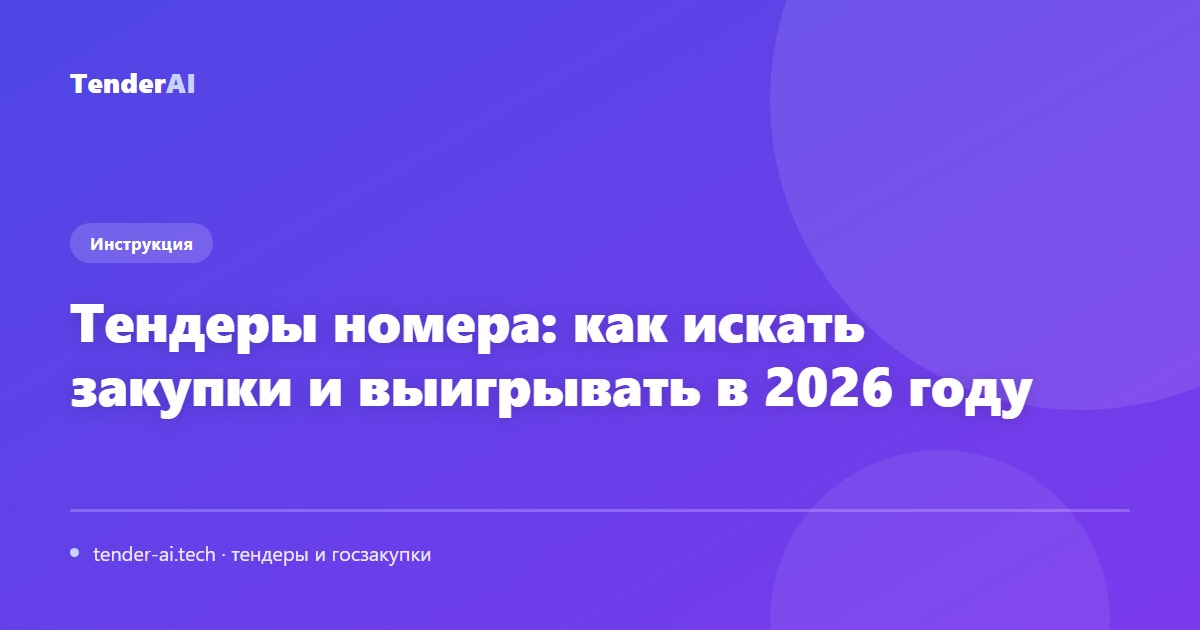 Тендеры номера: как искать закупки и выигрывать в 2026 году