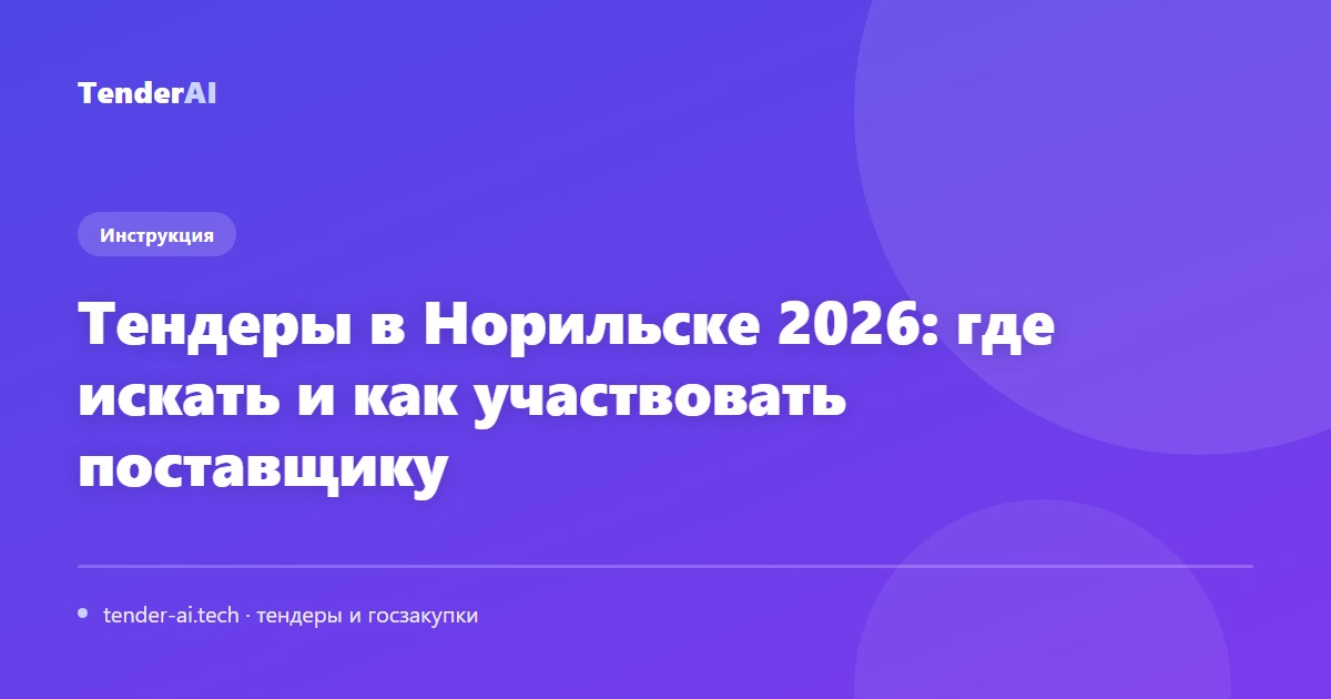 Тендеры в Норильске 2026: где искать и как участвовать поставщику