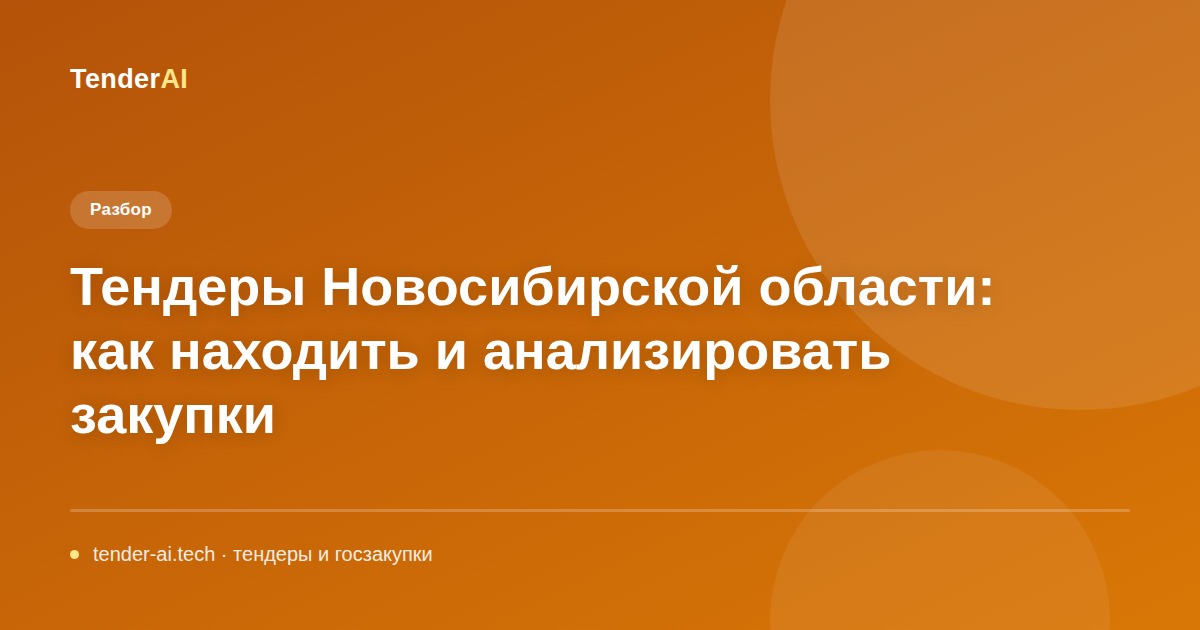 Тендеры Новосибирской области: как находить и анализировать закупки