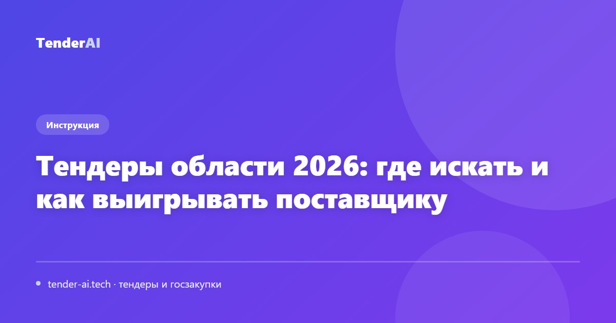 Тендеры области 2026: где искать и как выигрывать поставщику