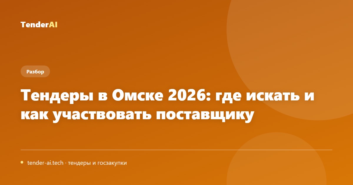 Тендеры в Омске 2026: где искать и как участвовать поставщику