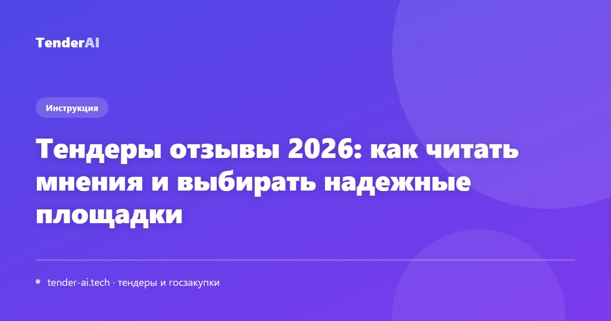 Тендеры отзывы 2026: как читать мнения и выбирать надежные площадки