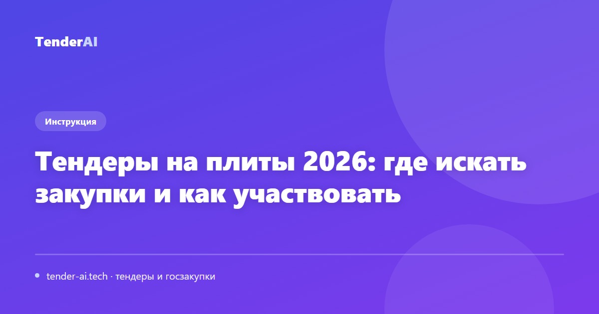 Тендеры на плиты 2026: где искать закупки и как участвовать