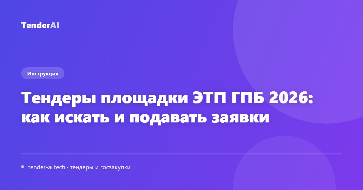 Тендеры площадки ЭТП ГПБ 2026: как искать и подавать заявки