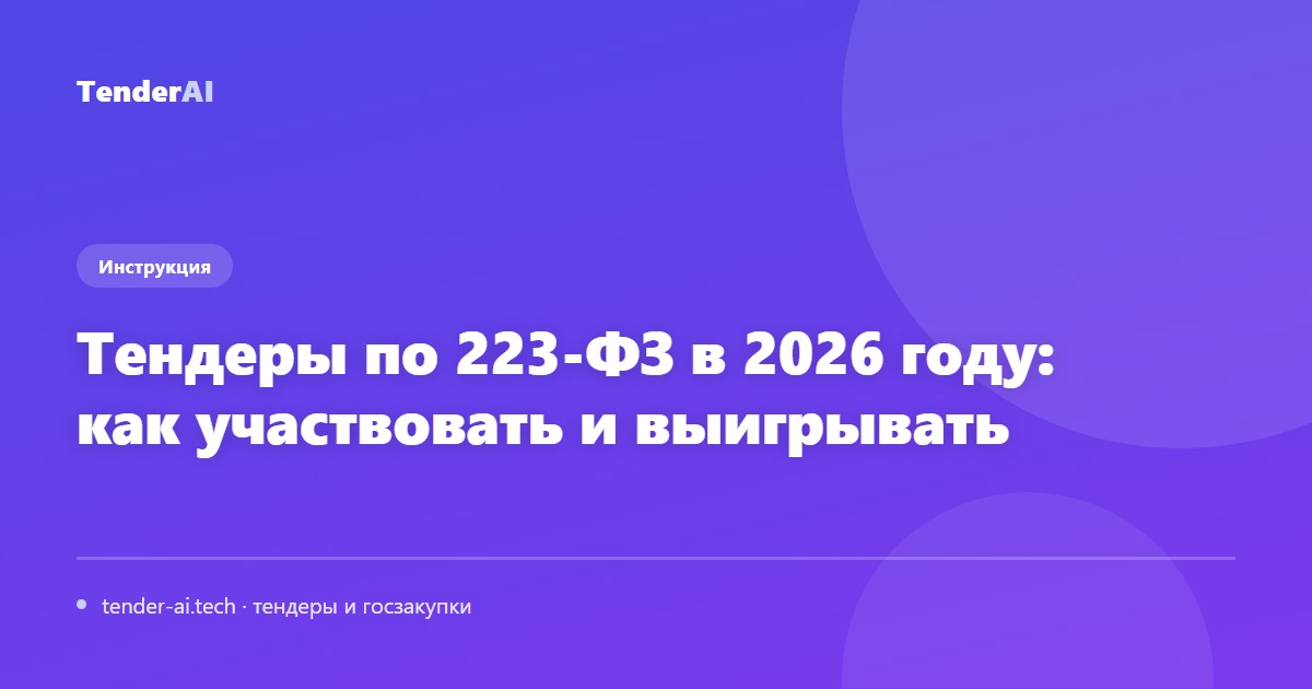Тендеры по 223-ФЗ в 2026 году: как участвовать и выигрывать