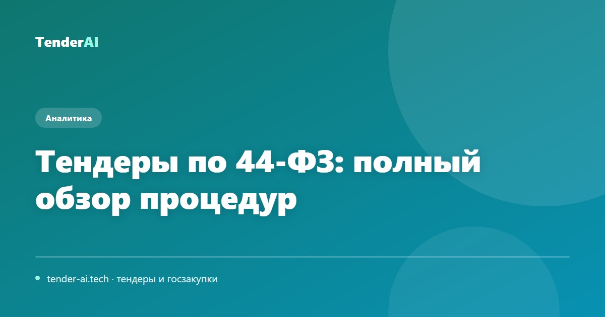 Тендеры по 44-ФЗ: полный обзор процедур