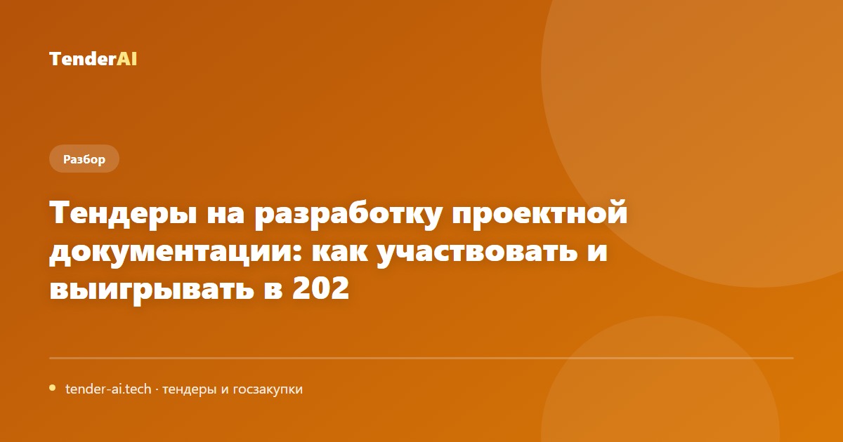 Тендеры на разработку проектной документации: как участвовать и выигрывать в 202