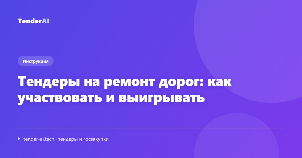 Тендеры на ремонт дорог: как участвовать и выигрывать