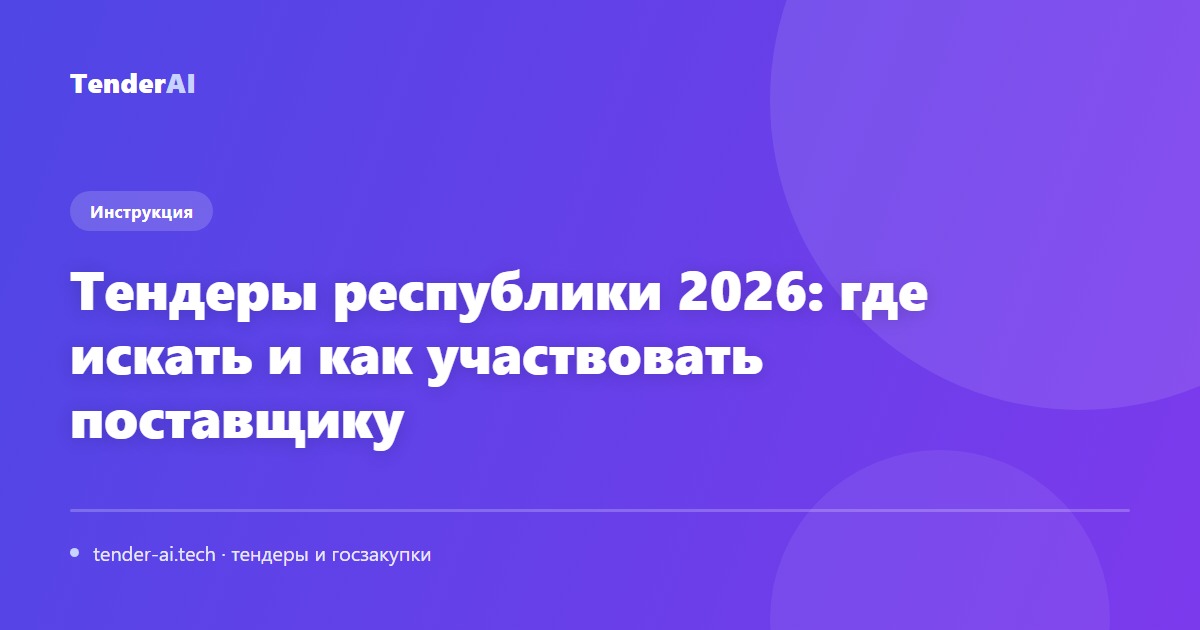 Тендеры республики 2026: где искать и как участвовать поставщику
