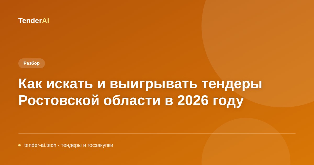 Как искать и выигрывать тендеры Ростовской области в 2026 году