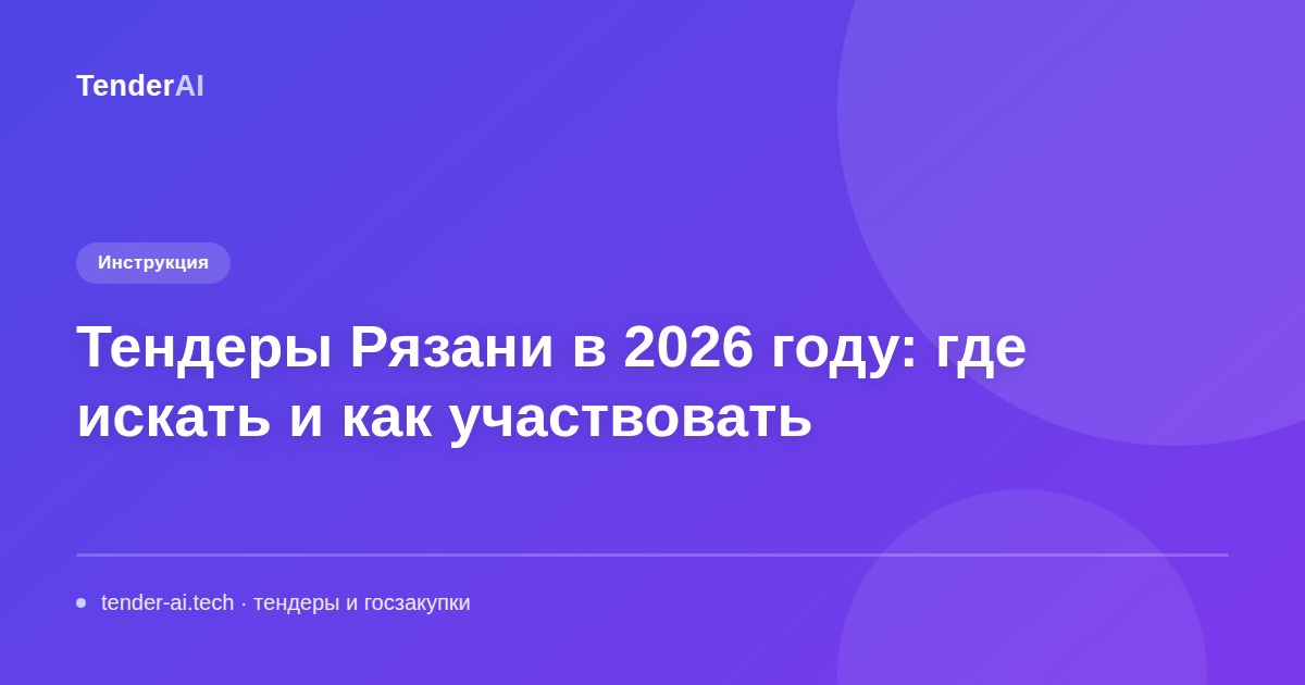Тендеры Рязани в 2026 году: где искать и как участвовать