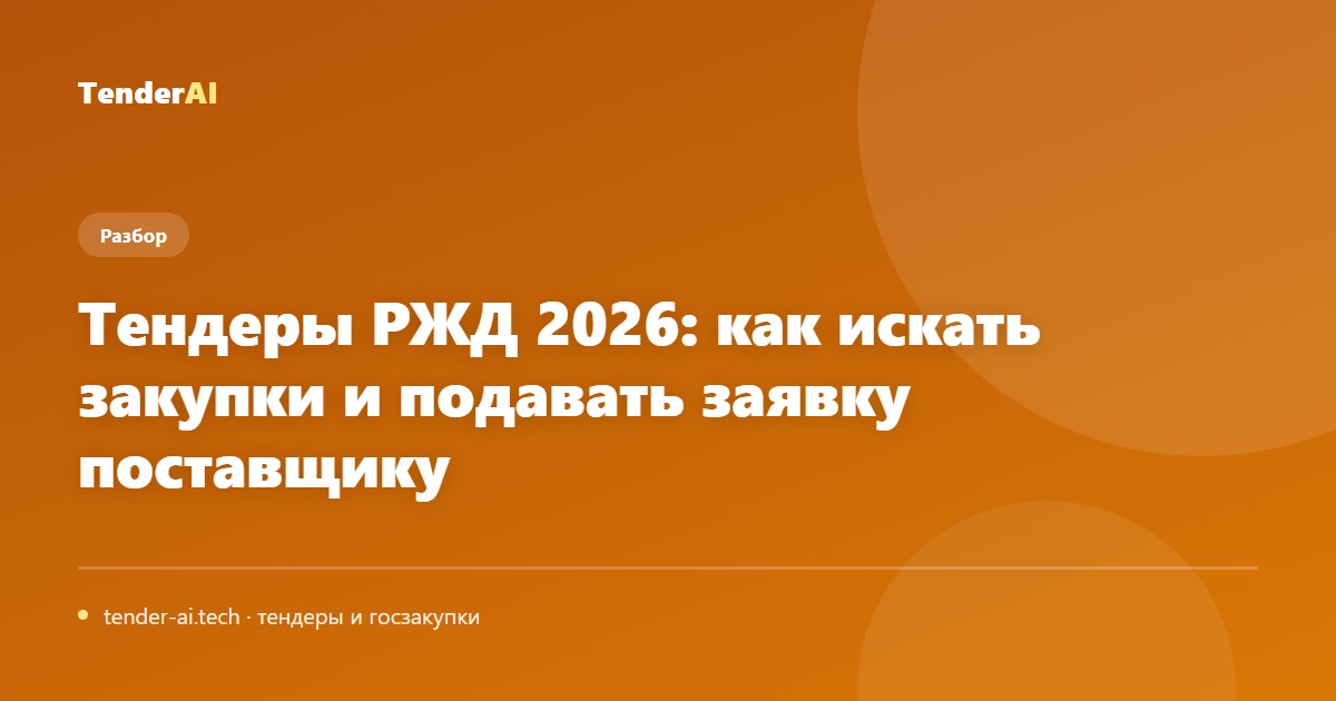 Тендеры РЖД 2026: как искать закупки и подавать заявку поставщику