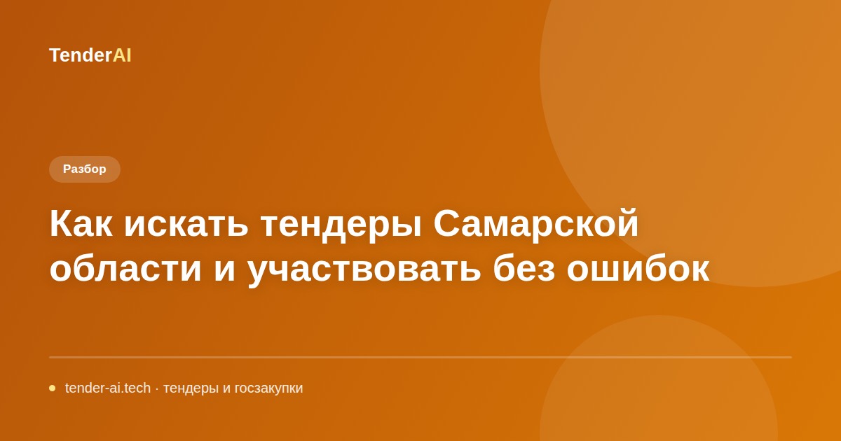 Как искать тендеры Самарской области и участвовать без ошибок