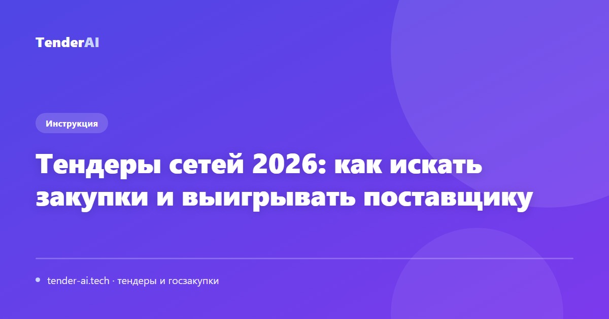 Тендеры сетей 2026: как искать закупки и выигрывать поставщику