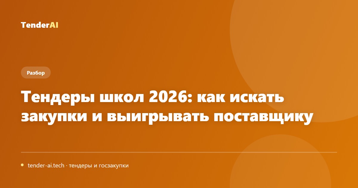 Тендеры школ 2026: как искать закупки и выигрывать поставщику