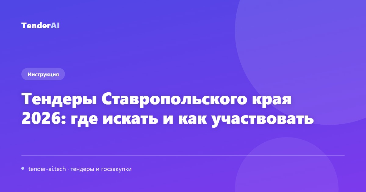 Тендеры Ставропольского края 2026: где искать и как участвовать