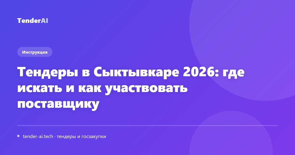 Тендеры в Сыктывкаре 2026: где искать и как участвовать поставщику