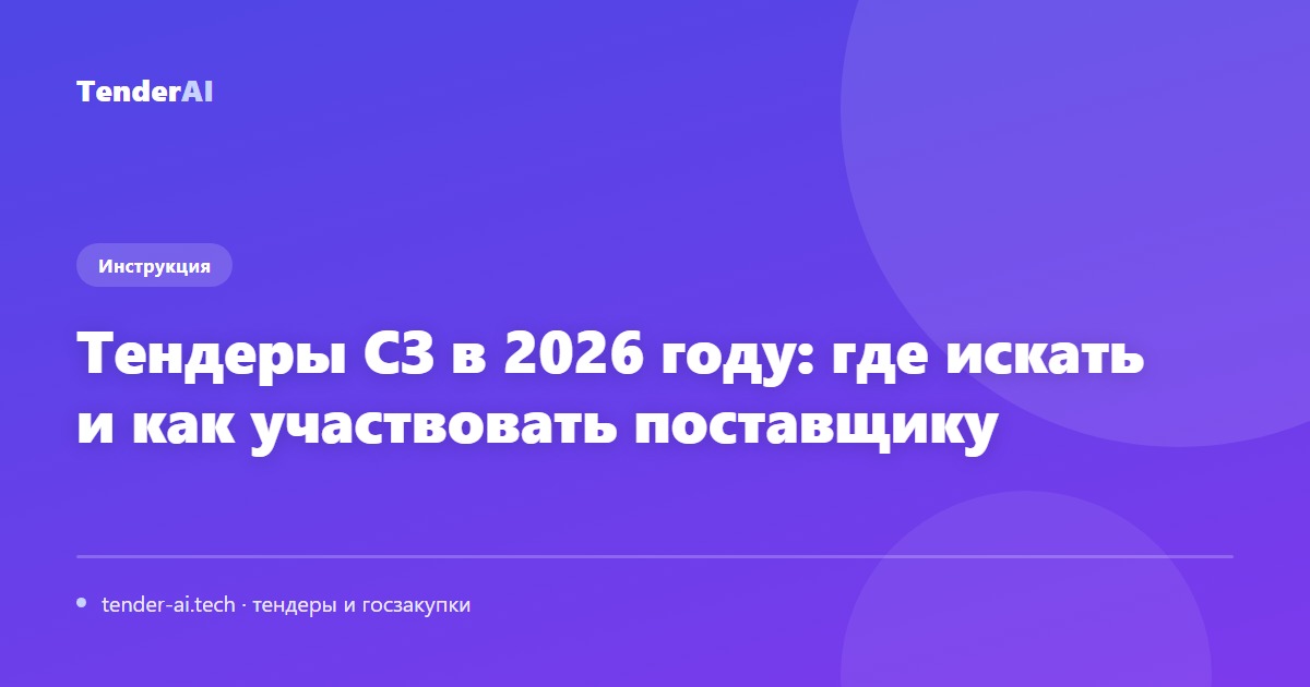 Тендеры СЗ в 2026 году: где искать и как участвовать поставщику