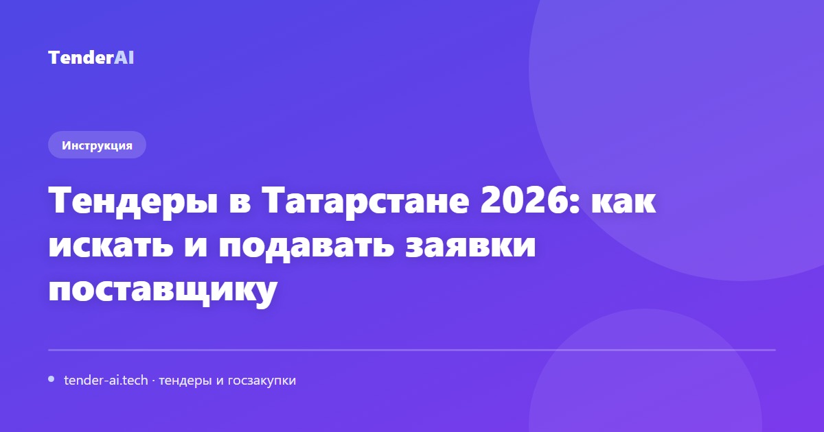 Тендеры в Татарстане 2026: как искать и подавать заявки поставщику