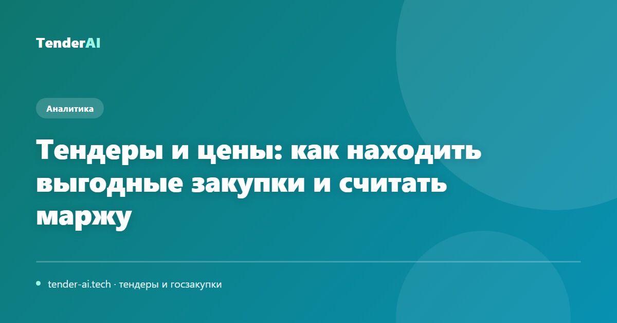 Тендеры и цены: как находить выгодные закупки и считать маржу