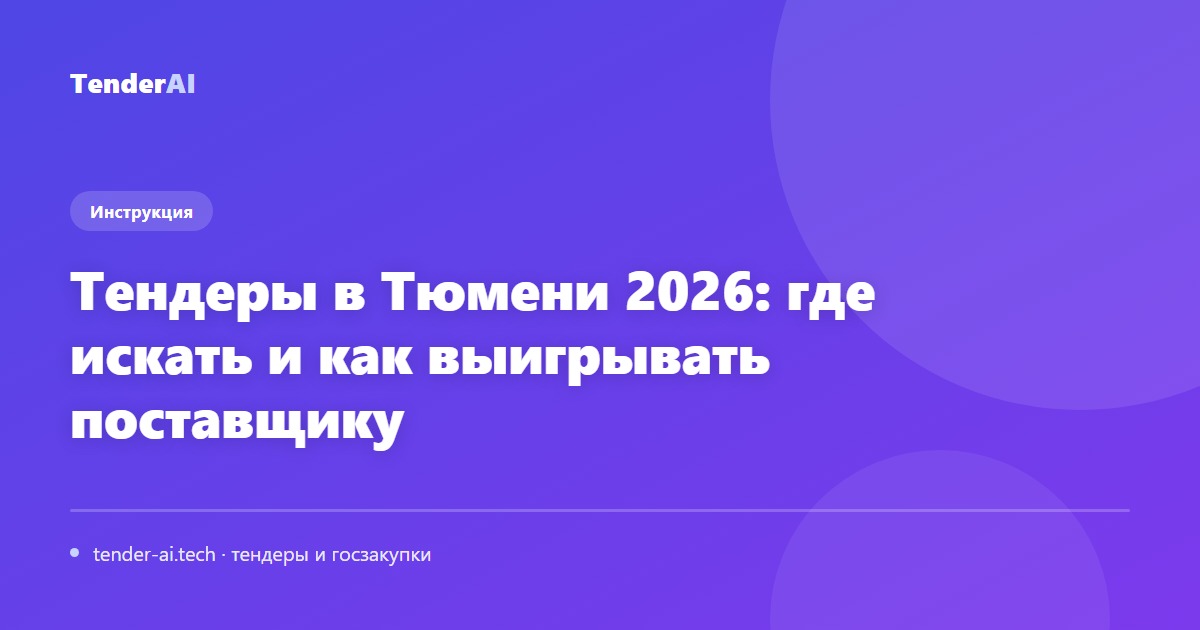 Тендеры в Тюмени 2026: где искать и как выигрывать поставщику