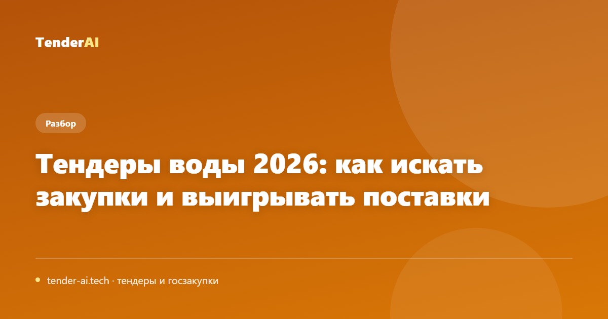 Тендеры воды 2026: как искать закупки и выигрывать поставки