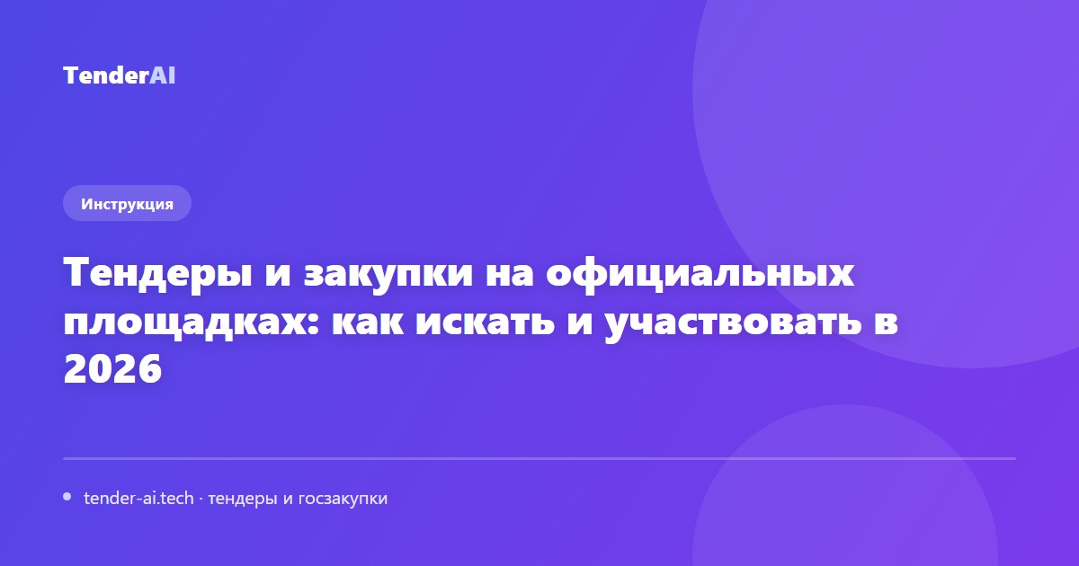 Тендеры и закупки на официальных площадках: как искать и участвовать в 2026