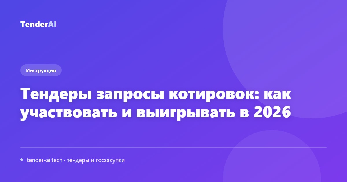 Тендеры запросы котировок: как участвовать и выигрывать в 2026