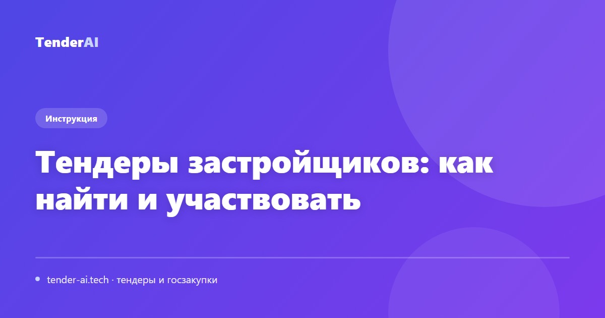 Тендеры застройщиков: как найти и участвовать