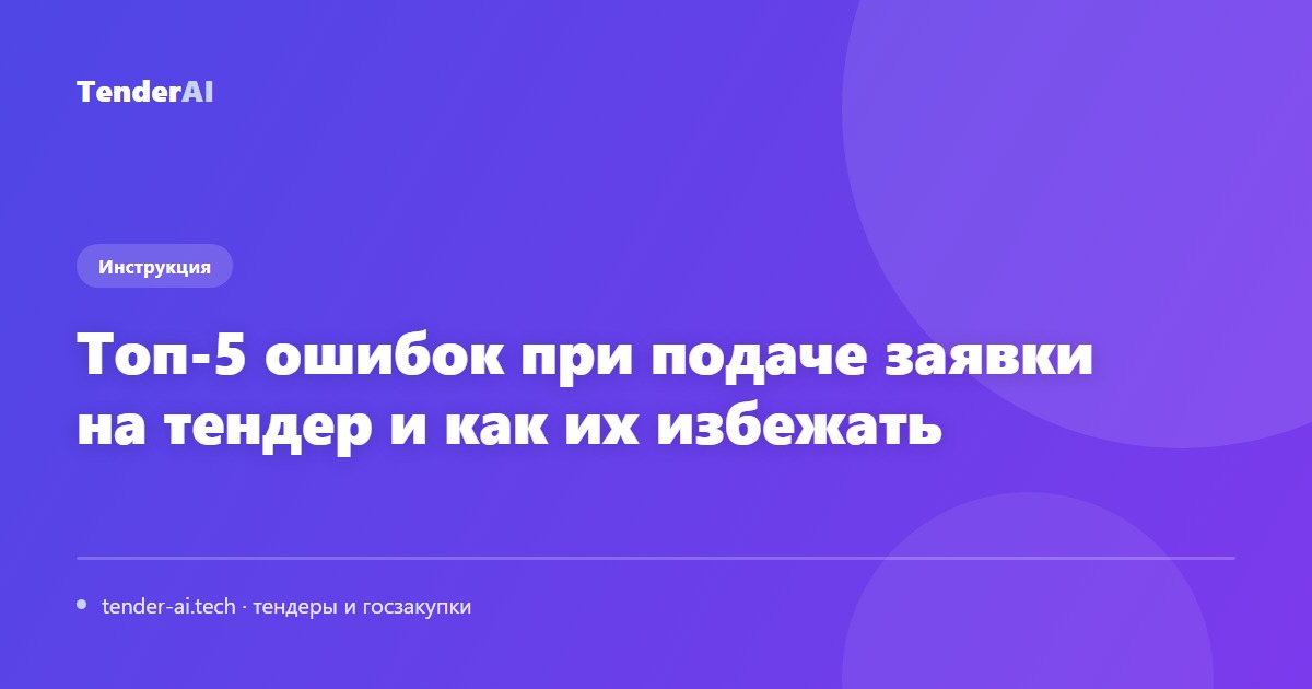 Топ-5 ошибок при подаче заявки на тендер и как их избежать