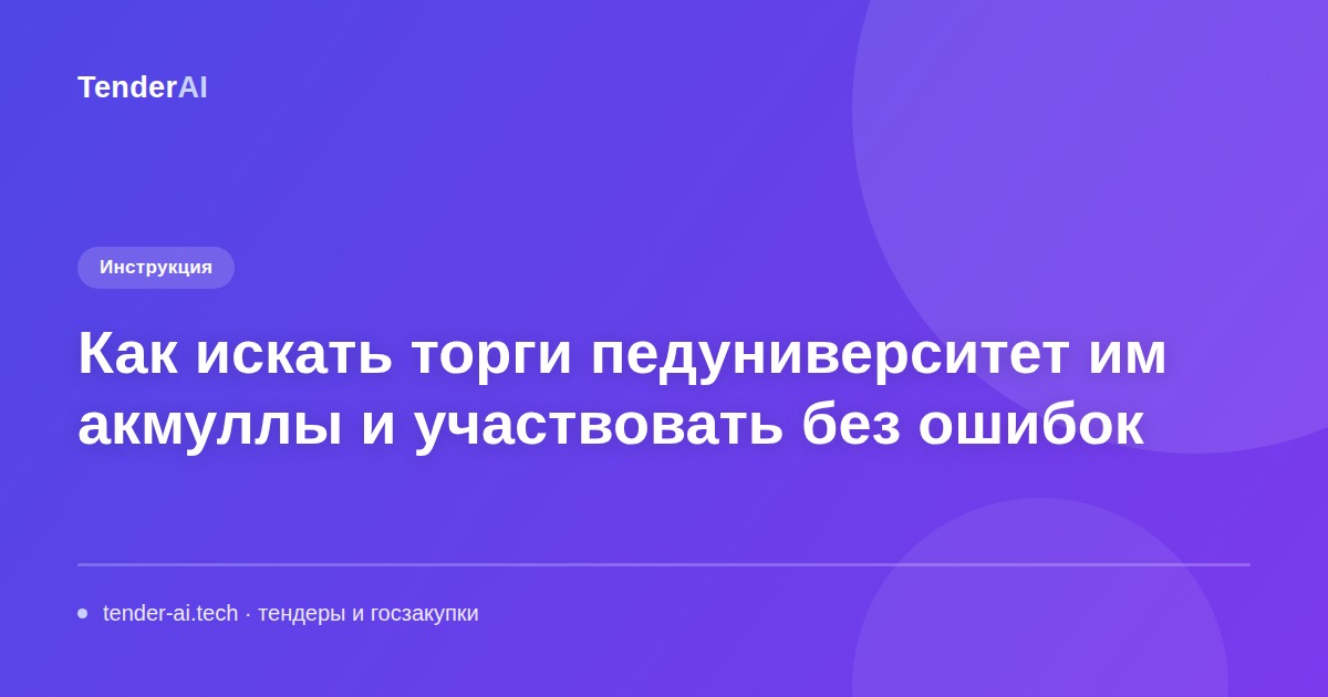 Как искать торги педуниверситет им акмуллы и участвовать без ошибок